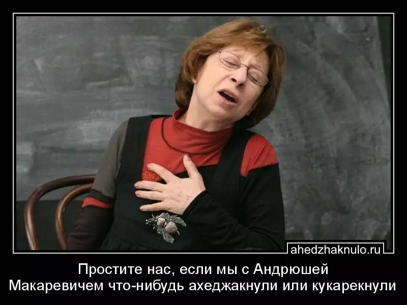 Простите нас, если мы с Андрюшей Макаревичем что-нибудь ахеджакнули или кукарекнули