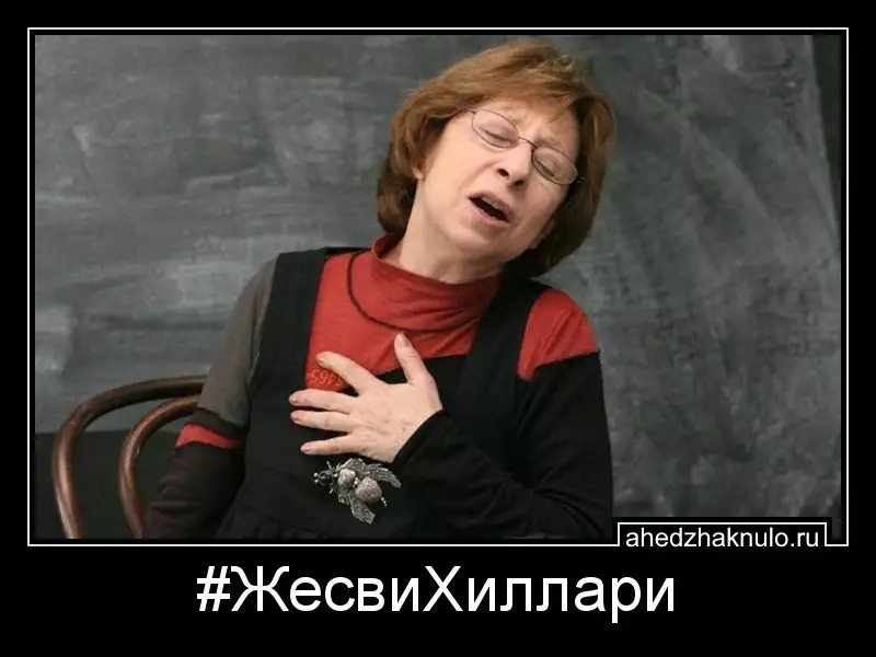 #ЖесвиХиллари