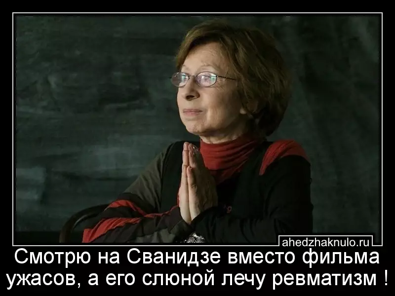 Смотрю на Сванидзе  вместо фильма ужасов, а его слюной лечу ревматизм !
