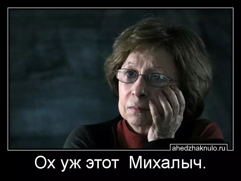 Ох уж этот  Михалыч.