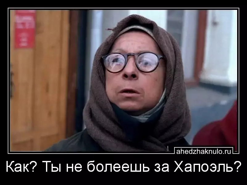 Как? Ты не болеешь за Хапоэль?