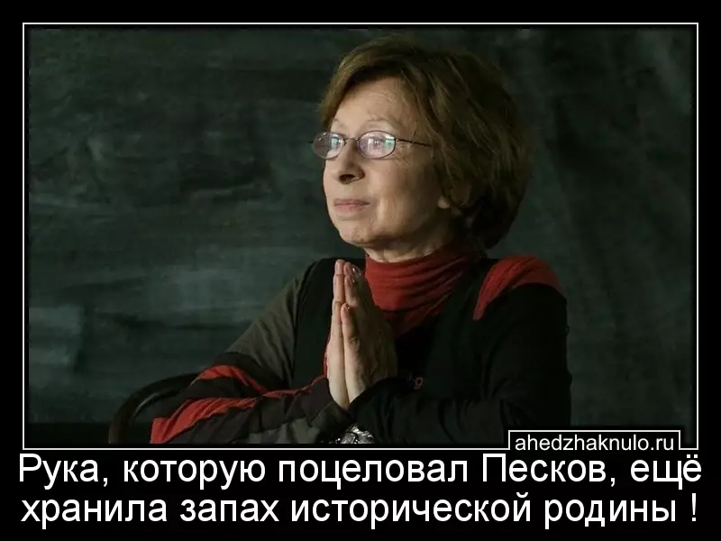 Рука, которую поцеловал Песков, ещё хранила запах исторической родины !