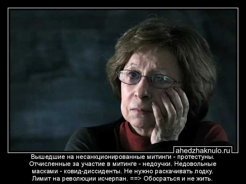 Вышедшие на несанкционированные митинги - протестуны. Отчисленные за участие в митинге - недоучки. Недовольные масками - ковид-диссиденты. Не нужно раскачивать лодку. Лимит на революции исчерпан. ==> Обосраться и не жить.