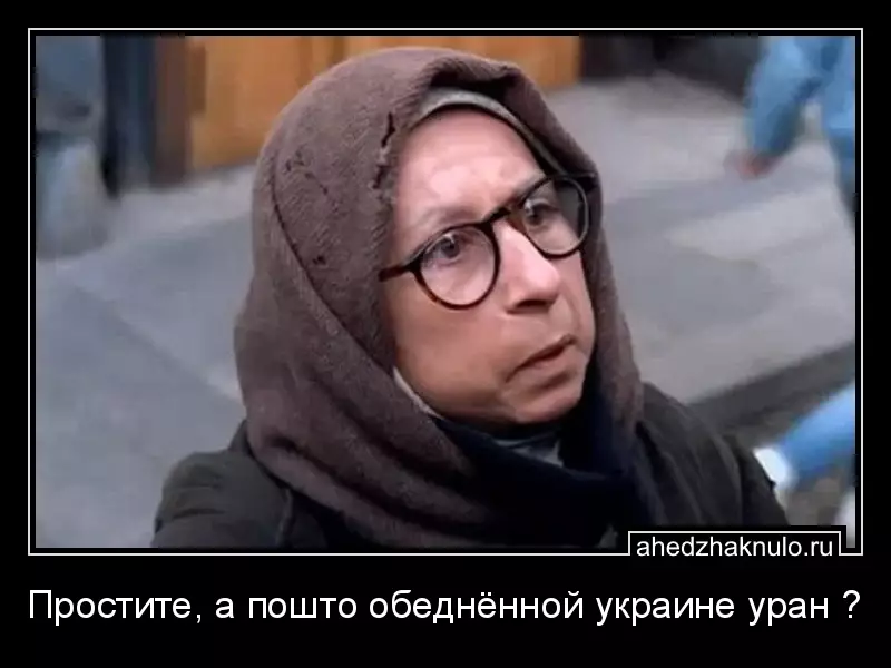 Простите, а пошто обеднённой украине уран ?