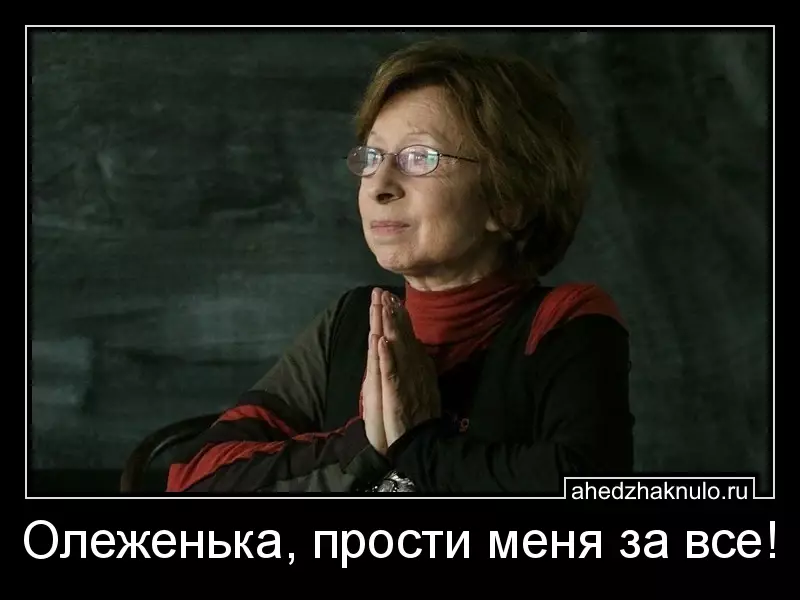 Олеженька, прости меня за все!