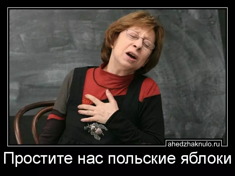 Простите нас польские яблоки