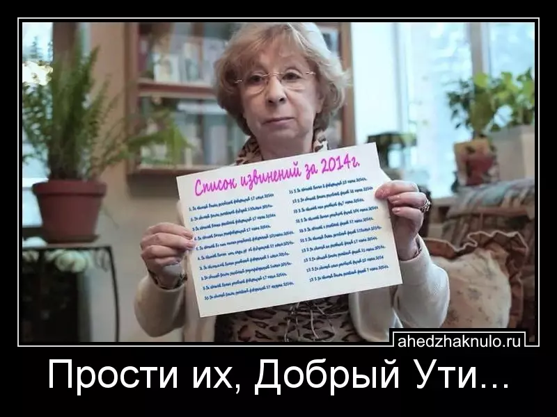 Прости их, Добрый Ути...