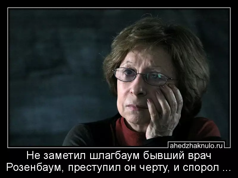 Не заметил шлагбаум бывший врач Розенбаум, преступил он черту,  и спорол ...
