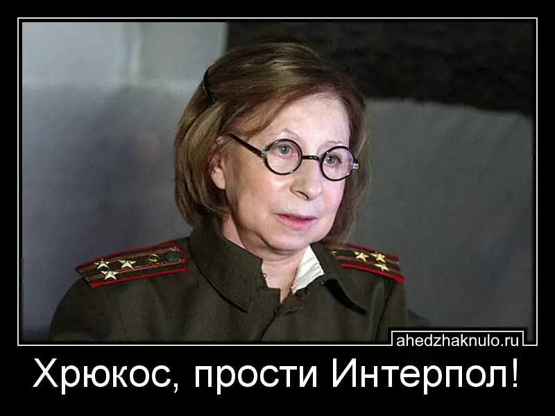 Хрюкос, прости Интерпол!