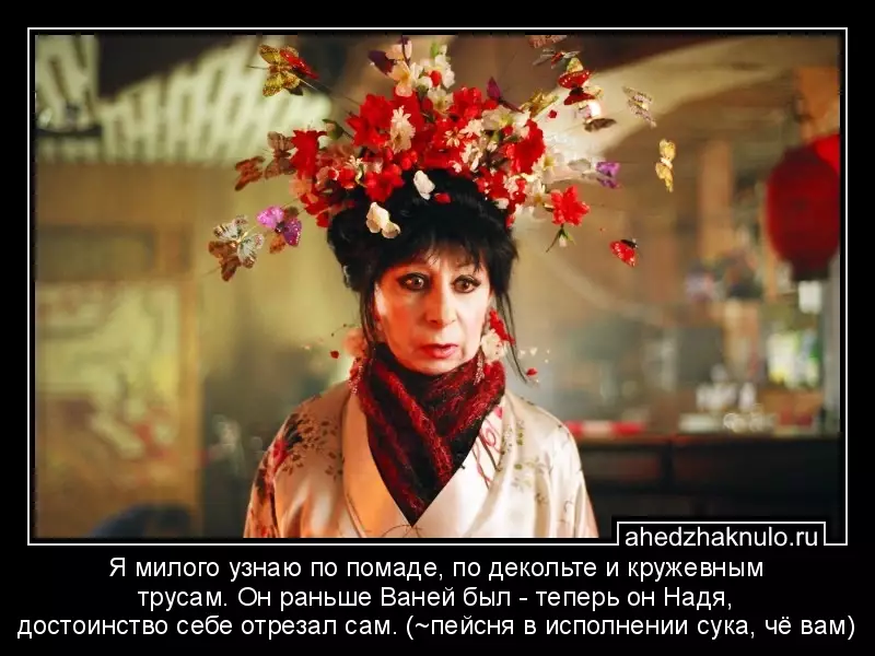 Я милого узнаю по помаде, по декольте и кружевным трусам. Он раньше Ваней был - теперь он Надя, достоинство себе отрезал сам. (~пейсня в исполнении сука, чё вам)