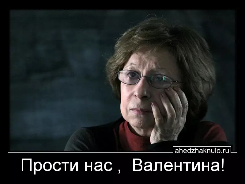 Прости нас ,  Валентина!