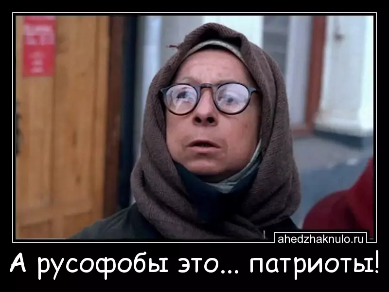 А русофобы это... патриоты!