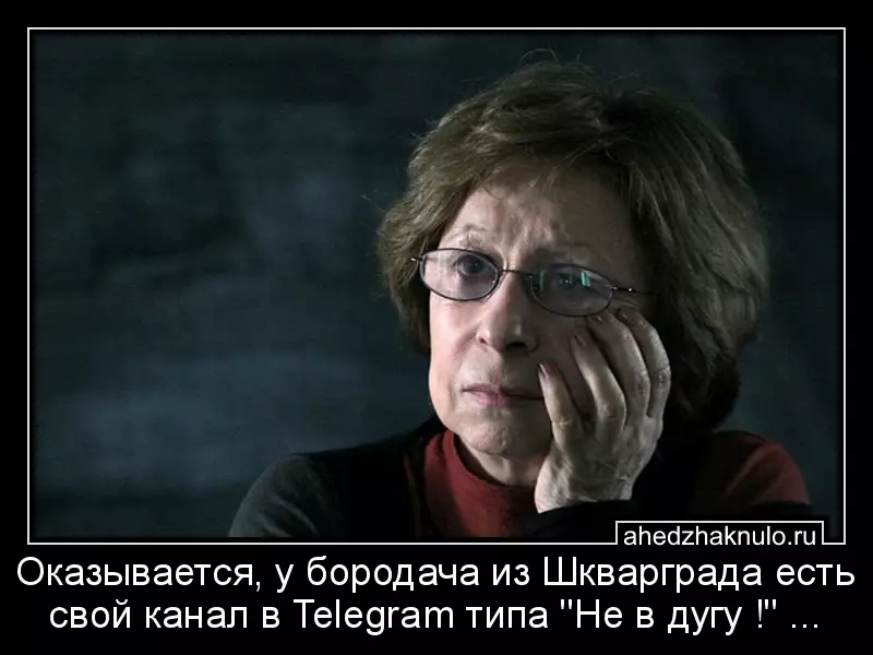 Оказывается, у бородача из Шкварграда есть свой канал в Telegram типа 