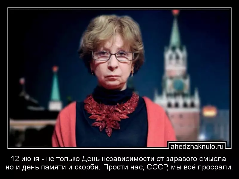 12 июня - не только День независимости от здравого смысла, но и день памяти и скорби. Прости нас, СССР, мы всё просрали.