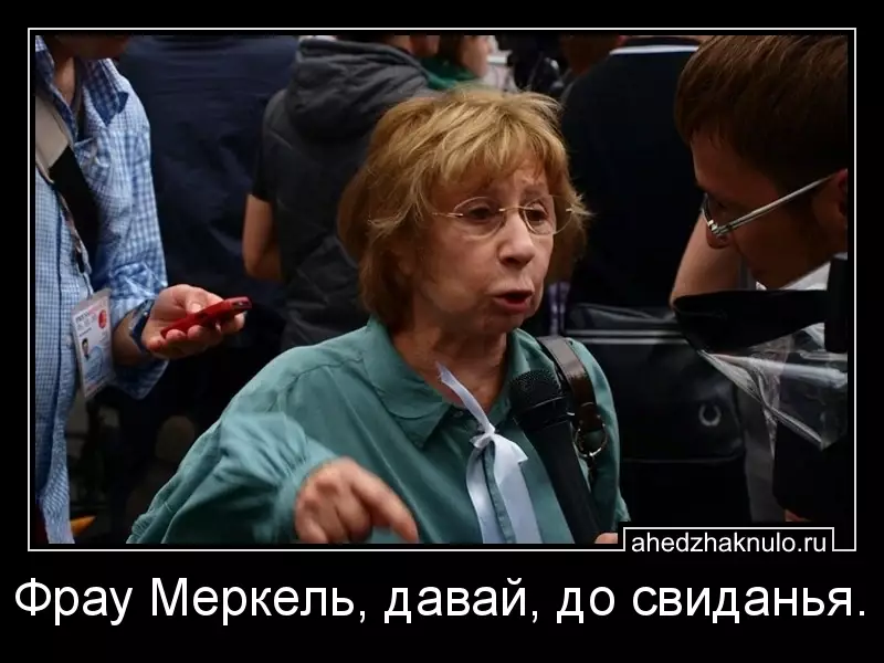 Фрау Меркель, давай, до свиданья.