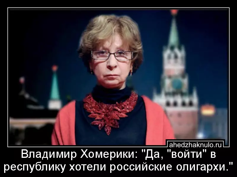 Владимир Хомерики: 