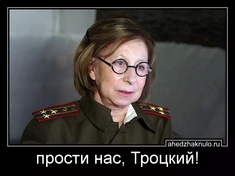 прости нас, Троцкий!