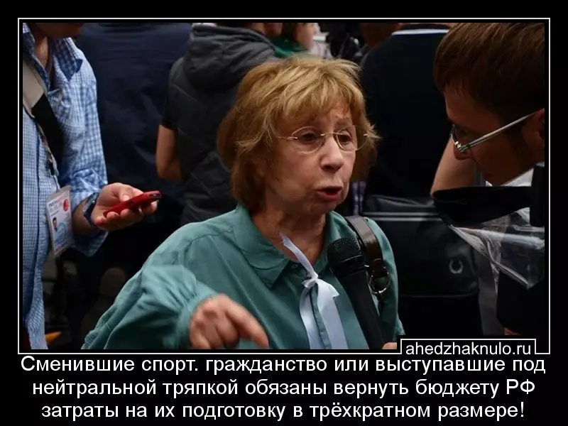 Сменившие спорт. гражданство или выступавшие под нейтральной тряпкой обязаны вернуть бюджету РФ затраты на их подготовку в трёхкратном размере!