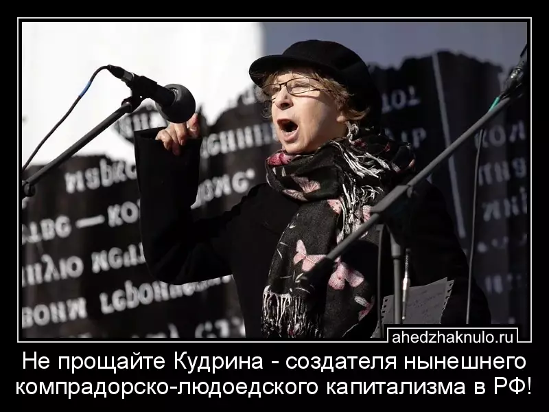 Не прощайте Кудрина - создателя нынешнего компрадорско-людоедского капитализма в РФ!