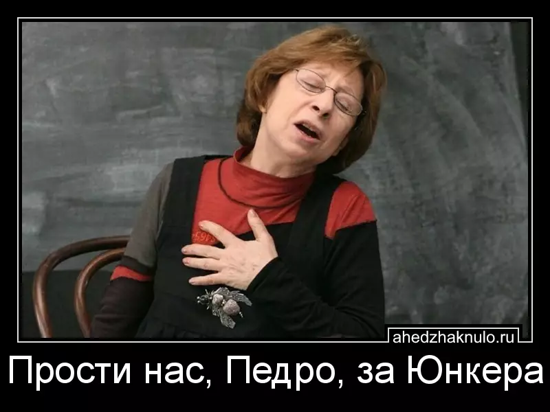 Прости нас, Педро, за Юнкера