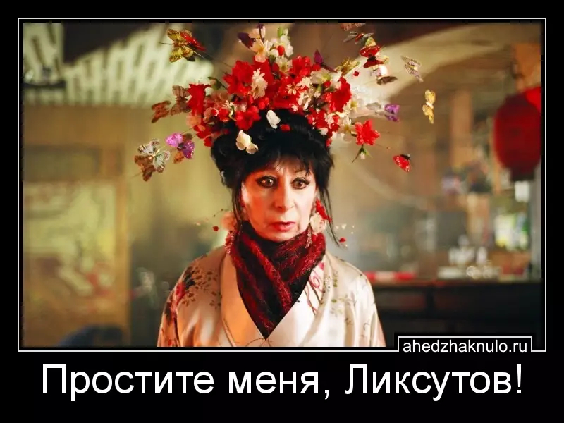 Простите меня, Ликсутов!