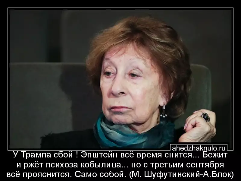 У Трампа сбой ! Эпштейн всё время снится... Бежит и ржёт психоза кобылица... но с третьим сентября всё прояснится. Само собой. (М. Шуфутинский-А.Блок)