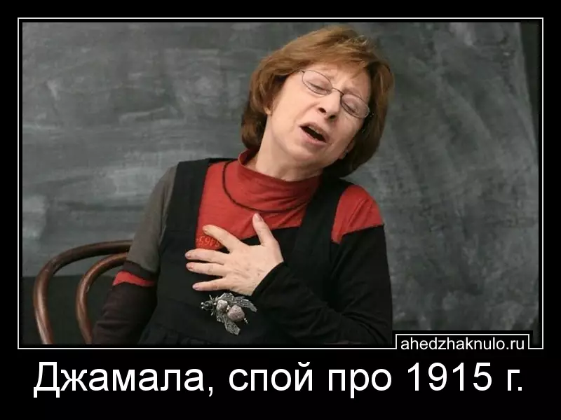 Джамала, спой про 1915 г.