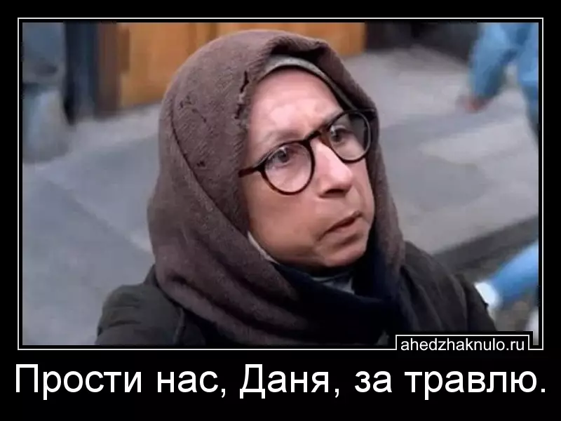 Прости нас, Даня, за травлю.
