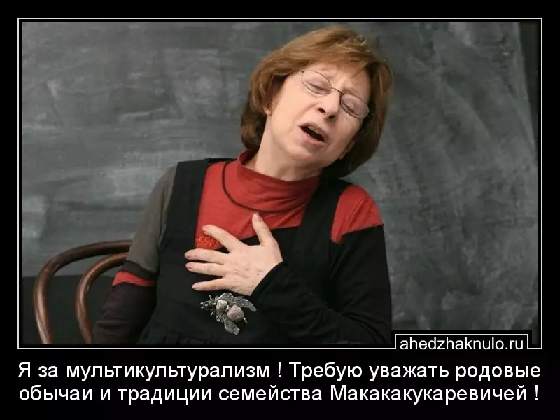 Я за мультикультурализм ! Требую уважать родовые обычаи и традиции семейства Макакакукаревичей !