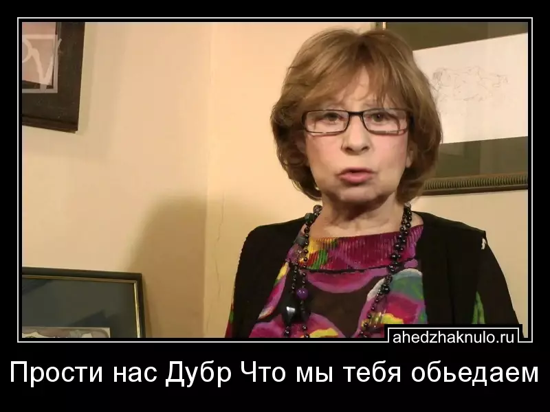 Прости нас Дубр Что мы тебя обьедаем