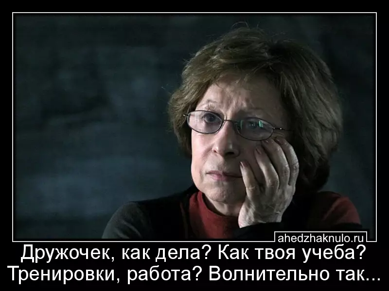 Дружочек, как дела? Как твоя учеба? Тренировки, работа? Волнительно так...