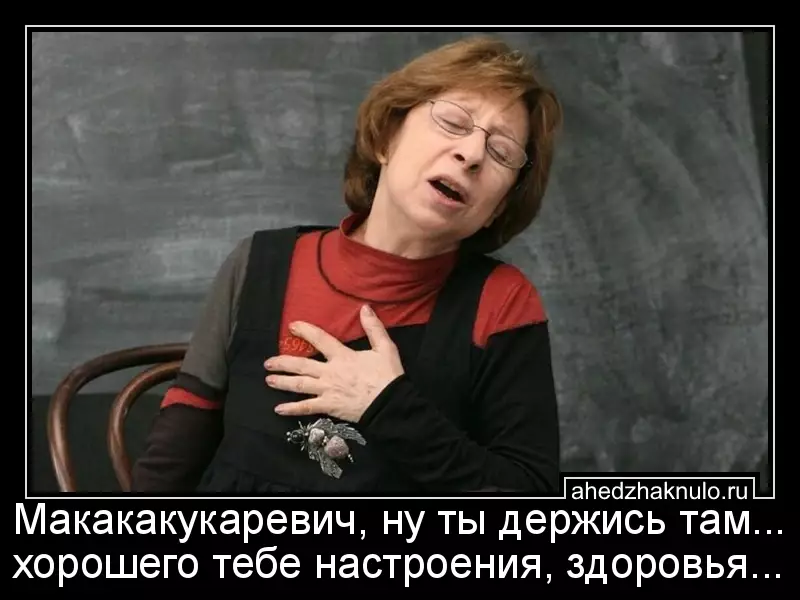 Макакакукаревич, ну ты держись там... хорошего тебе настроения, здоровья...
