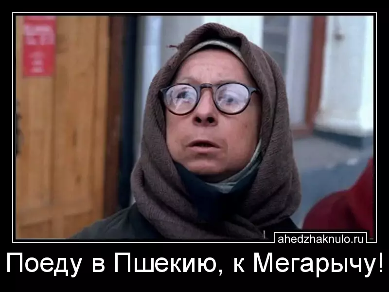 Поеду в Пшекию, к Мегарычу!