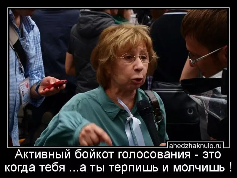 Активный бойкот голосования - это когда тебя ...а ты терпишь и молчишь !