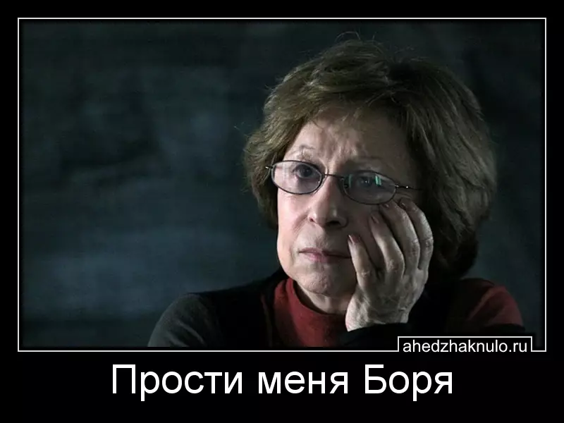 Прости меня Боря