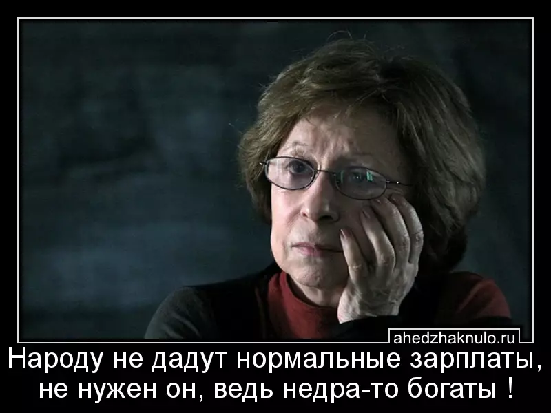 Народу не дадут нормальные зарплаты, не нужен он, ведь недра-то богаты !