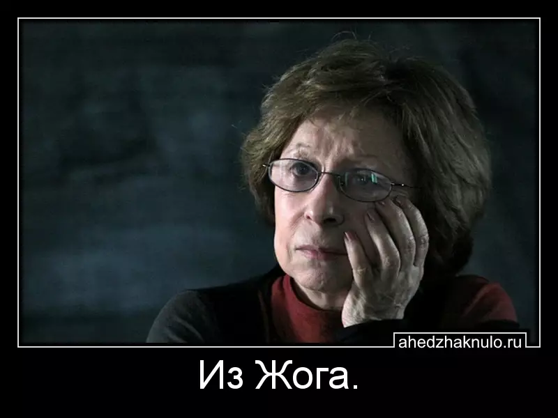 Из Жога.