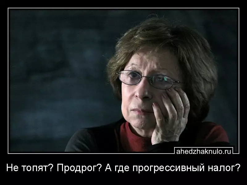 Не топят? Продрог? А где прогрессивный налог?