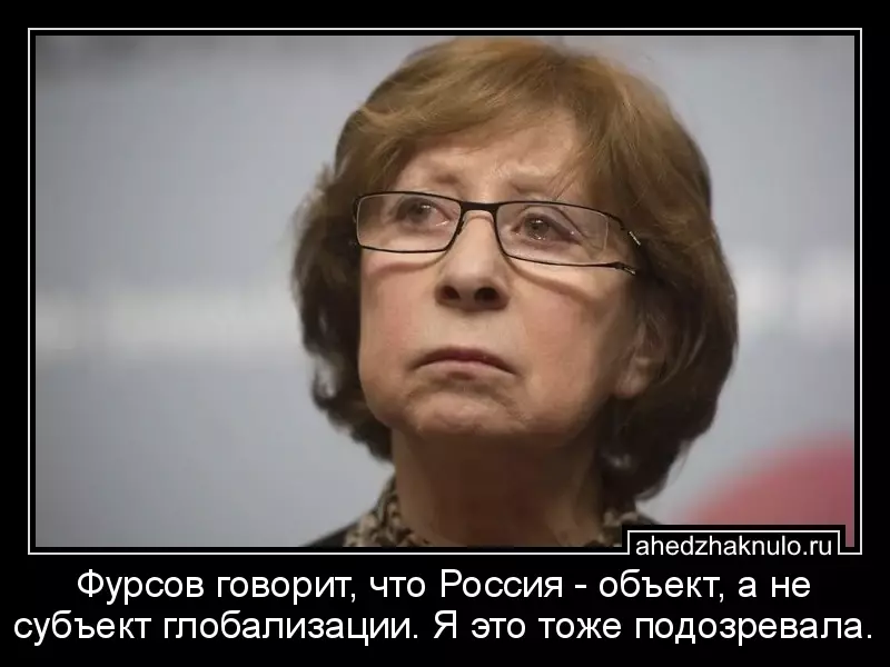 Фурсов говорит, что Россия - объект, а не субъект глобализации. Я это тоже подозревала.