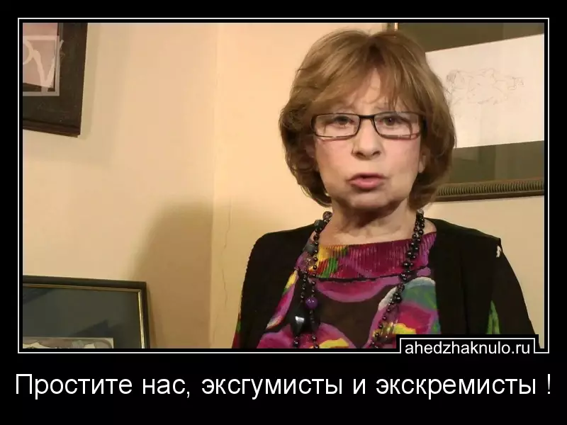 Простите нас, эксгумисты и экскремисты !