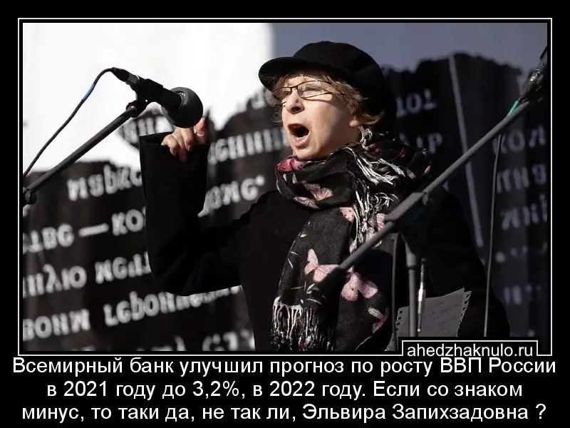 Всемирный банк улучшил прогноз по росту ВВП России в 2021 году до 3,2%, в 2022 году. Если со знаком минус, то таки да, не так ли, Эльвира Запихзадовна ?