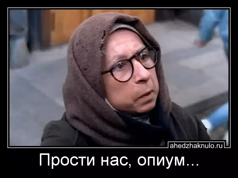 Прости нас, опиум...