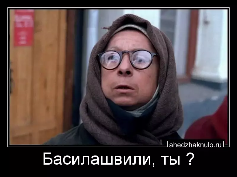 Басилашвили, ты ?