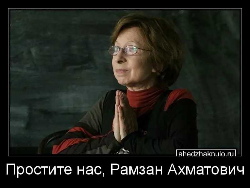 Простите нас, Рамзан Ахматович