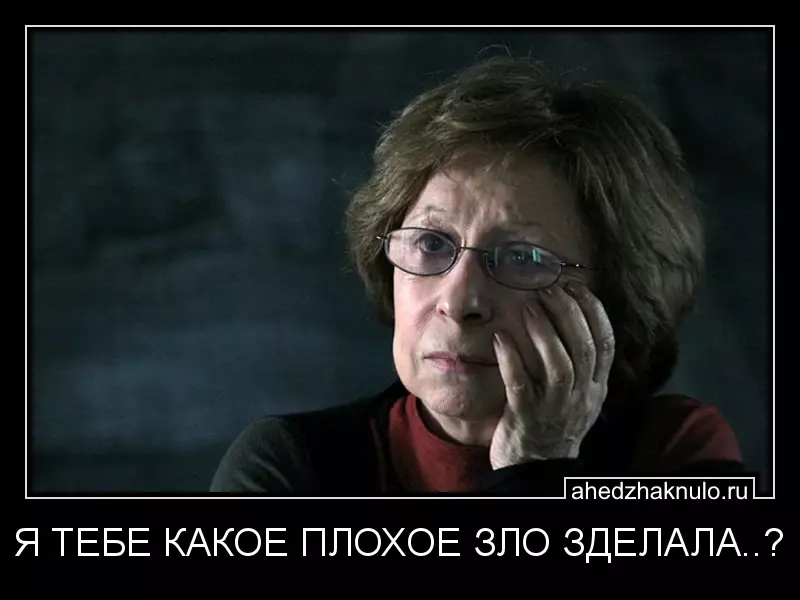 Я ТЕБЕ КАКОЕ ПЛОХОЕ ЗЛО ЗДЕЛАЛА..?