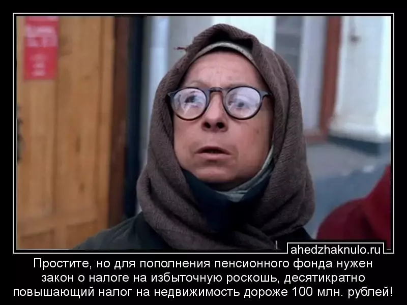 Простите, но для пополнения пенсионного фонда нужен закон о налоге на избыточную роскошь, десятикратно повышающий налог на недвижимость дороже 100 млн. рублей!