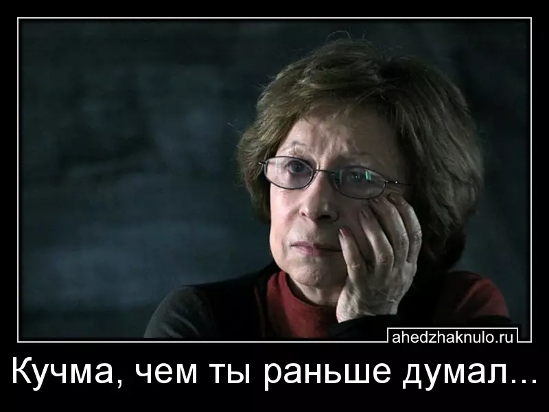 Кучма, чем ты раньше думал...