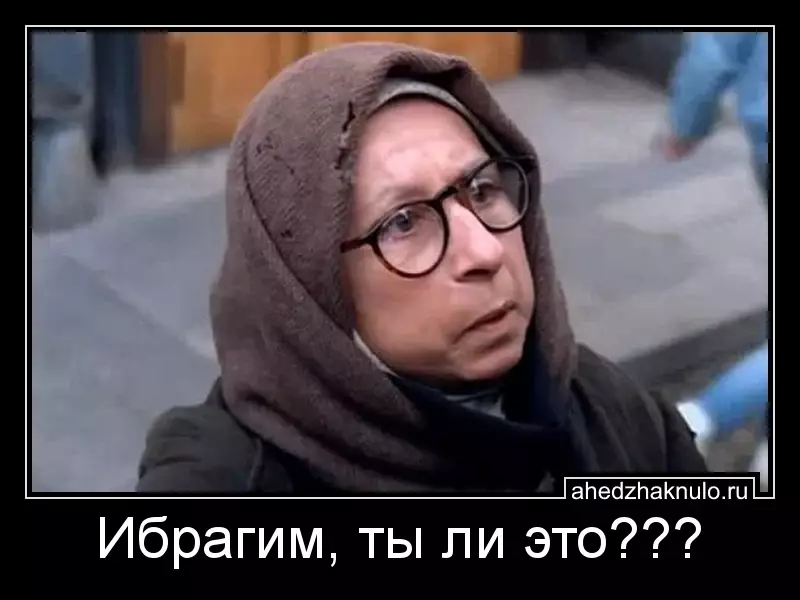 Ибрагим, ты ли это???