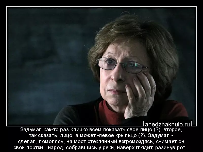 Задумал как-то раз Кличко всем показать своё лицо (?), второе, так сказать, лицо, а может -левое крыльцо (?). Задумал - сделал, помолясь, на мост стеклянный взгромоздясь, снимает он свои портки...народ, собравшись у реки, наверх глядит, разинув рот...