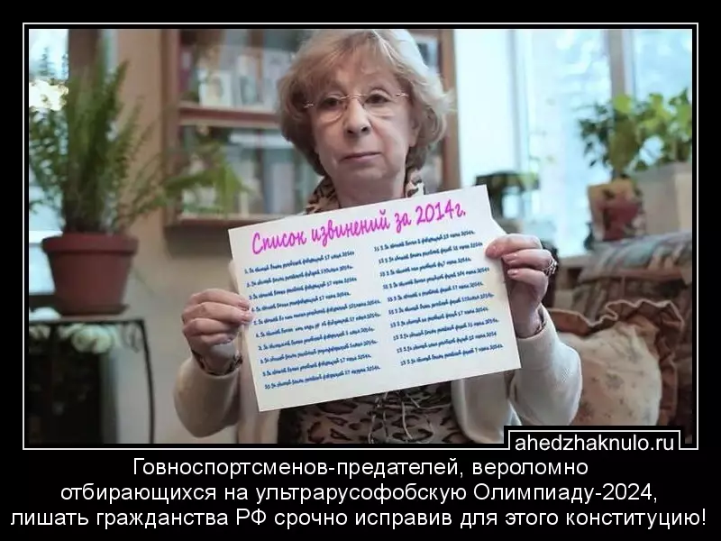 Говноспортсменов-предателей, вероломно отбирающихся на ультрарусофобскую Олимпиаду-2024, лишать гражданства РФ срочно исправив для этого конституцию!